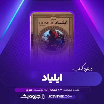 دانلود کتاب ایلیاد هومر سعید نفیسی (PDF)