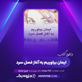 دانلود کتاب ایمان بیاوریم به آغاز فصل سرد فروغ فرخزاد (PDF)