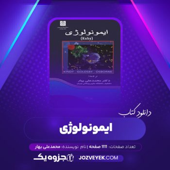 دانلود کتاب ایمونولوژی کوبای محمد علی بهار (PDF)