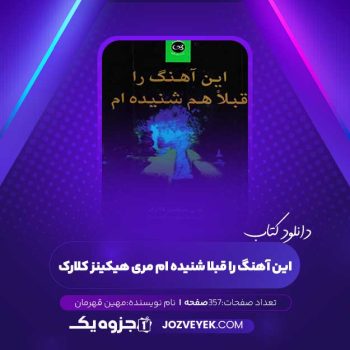 دانلود کتاب این آهنگ را قبلا شنیده ام مری هیکینز کلارک مهین قهرمان (PDF)