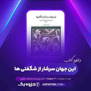 دانلود کتاب این جهان سرشار از شگفتی ها محمد باقری (PDF)