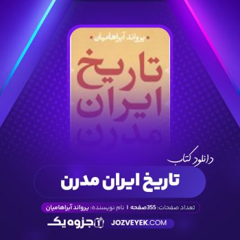 دانلود کتاب تاریخ ایران مدرن یرواند آبراهامیان (PDF)