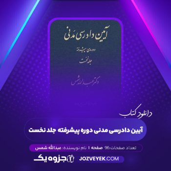 دانلود کتاب آیین دادرسی مدنی دوره پیشرفته  جلد نخست عبدالله شمس (PDF)