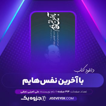 دانلود کتاب با آخرین نفس هایم علی امینی نجفی (PDF)