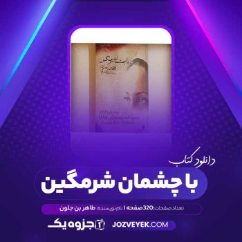 دانلود کتاب با چشمان شرمگین طاهر بن جلون (PDF)