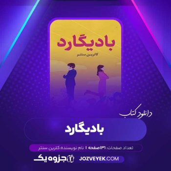 دانلود کتاب بادیگارد کترین سنتر (PDF)