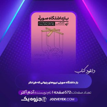 دانلود کتاب باز داشتگاه صورتی نیروهای پنهانی که طرز فکر آدم آلتر (PDF)