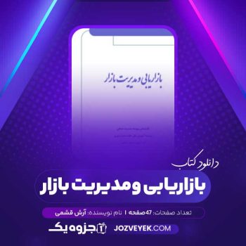 دانلود کتاب بازاریابی و مدیریت بازار آرش قشمی (PDF)