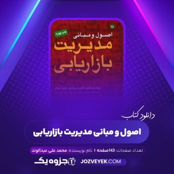 دانلود کتاب اصول و مبانی مدیریت بازاریابی محمد علی عبدالوند (PDF)