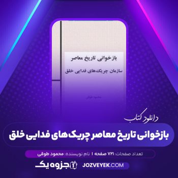 دانلود کتاب بازخوانی تاریخ معاصر سازمان چریک های فدایی خلق محمود طوقی (PDF)