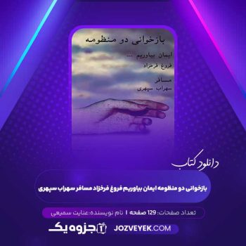 دانلود کتاب بازخوانی دو منظومه ایمان بیاوریم فروغ فرخزاد مسافر سهراب سپهری عنایت سمیعی (PDF)