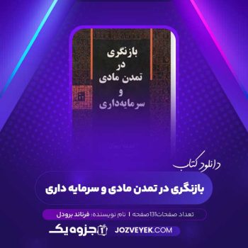 دانلود کتاب بازنگری در تمدن مادی و سرمایه داری فرناند برودل (PDF )