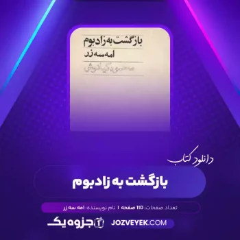 دانلود کتاب بازگشت به زادبوم امه سه زر (PDF)