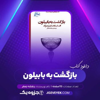 دانلود کتاب بازگشت به بابیلون بنفشه جعفر (PDF)