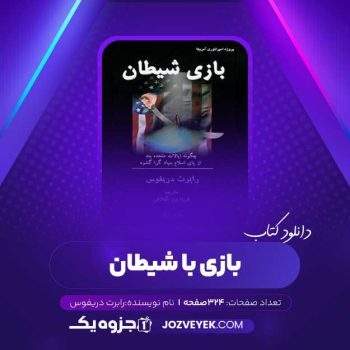 دانلود کتاب بازی شیطان رابرت دریفوس (PDF)