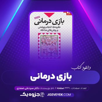 دانلود کتاب بازی درمانی دکتر سیدعلی صمدی (PDF)