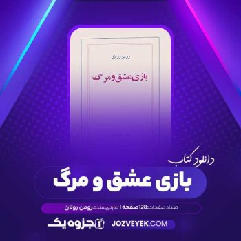 دانلود کتاب بازی عشق و مرگ رومن رولان (PDF)