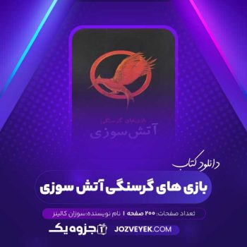 دانلود کتاب بازی های گرسنگی آتش سوزی سوزان کالینز (PDF)