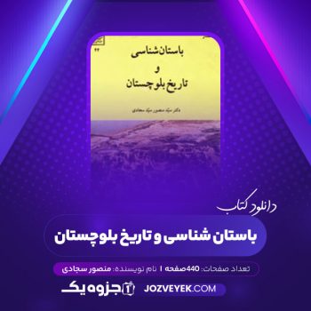 دانلود کتاب باستان شناسی و تاریخ بلوچستان منصور سجادی (PDF)