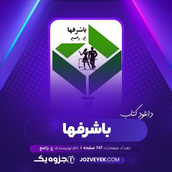 دانلود کتاب باشرفها ع. راصع (PDF)