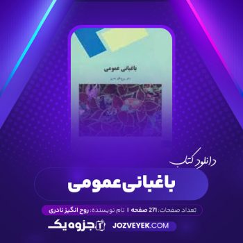 دانلود کتاب باغبانی عمومی روح انگیز نادری (PDF)