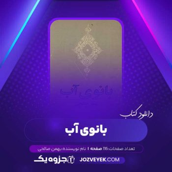 دانلود کتاب بانوی آب بهمن صالحی (PDF)