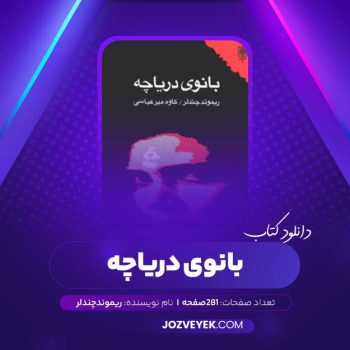 دانلود کتاب بانوی دریاچه ریموند چندلر (PDF)