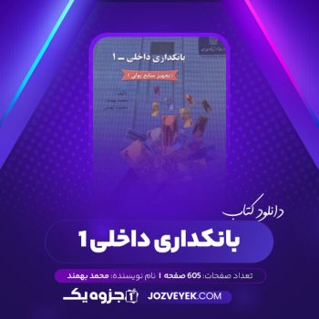 دانلود کتاب بانکداری داخلی ۱ محمد بهمند (PDF)