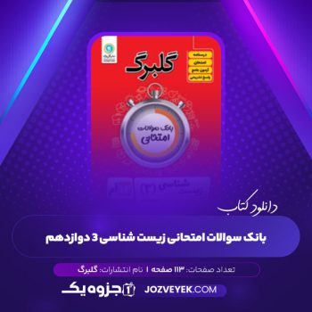 دانلود کتاب بانک سوالات امتحانی زیست شناسی ۳ دوازدهم گلبرگ (PDF)