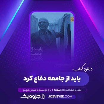 دانلود کتاب باید از جامعه دفاع کرد میشل فوکو (PDF)