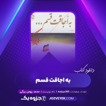 دانلود کتاب به اجاقت قسم محمد بهمن بیگی (PDF)