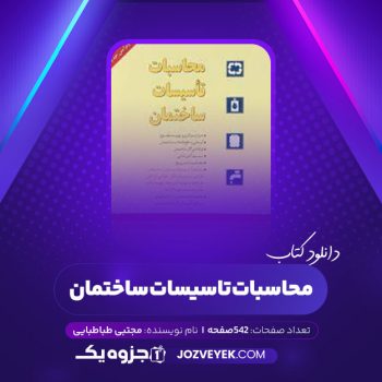 دانلود کتاب محاسبات تاسیسات ساختمان مجتبی طباطبایی (PDF)