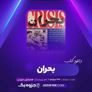 دانلود کتاب بحران همیلتون جوردن (PDF)