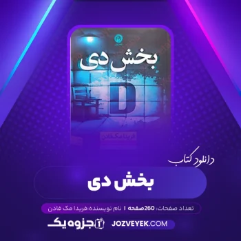 دانلود کتاب بخش دی ۳ فریدا مک فادن (PDF)