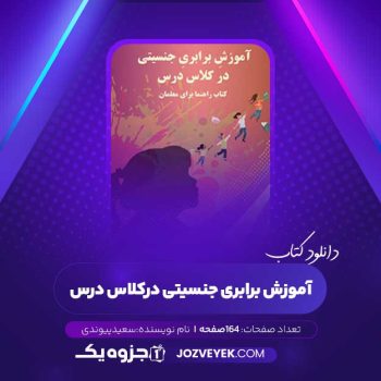 دانلود کتاب آموزش برابری جنسیتی در کلاس درس سعید پیوندی (PDF)