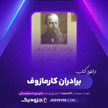 دانلود کتاب برادران کارامازوف ۱ فئودور داستایفسکی (PDF)