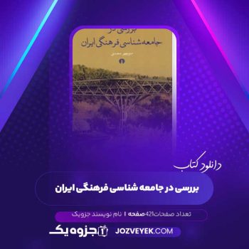 دانلود کتاب بررسی در جامعه شناسی فرهنگی ایران (PDF )