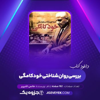 دانلود کتاب بررسی روان شناختی خودکامگی مانس اشپربر علی صاحبی (PDF)