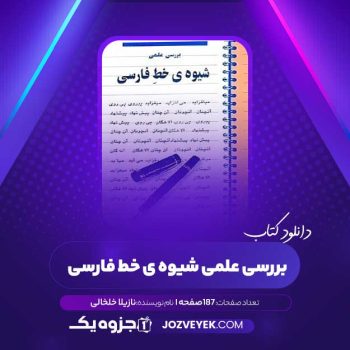 دانلود کتاب بررسی علمی شیوه ی خط فارسی نازیلا خلخالی (PDF)