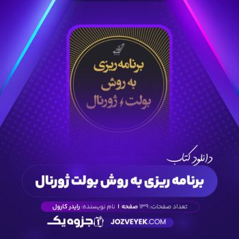 دانلود کتاب برنامه ریزی به روش بولت ژورنال رایدر کارول (PDF)