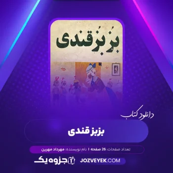 دانلود کتاب بزبز قندی مهرداد مهرین (PDF)