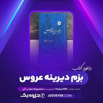 دانلود کتاب بزم دیرینه عروس معصومه معدن کن (PDF)