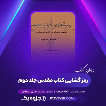 دانلود کتاب رمز گشایی کتاب مقدس جلد دوم رامین بسطامی (PDF)