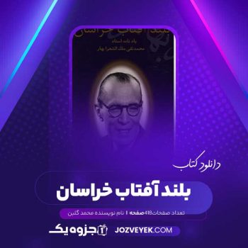 دانلود کتاب بلند آفتاب خراسان محمد گلبن (PDF )