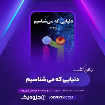 دانلود کتاب دنیایی که می شناسیم بلو جک قاسم قره داغی آوای بوف (PDF)