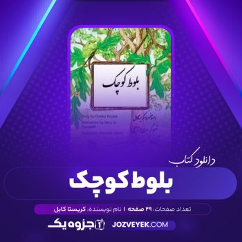 دانلود کتاب بلوط کوچک کریستا کابل (PDF)