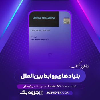 دانلود کتاب بنیادهای روابط بین الملل پیتر ساتچ (PDF)