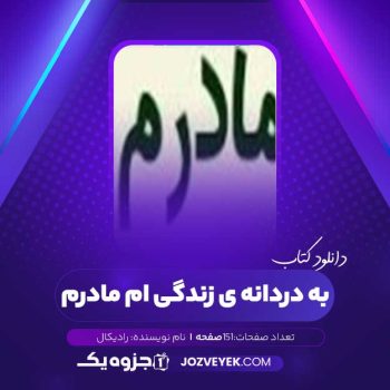 دانلود کتاب به دردانه ی زندگی ام مادرم رادیکال (PDF)