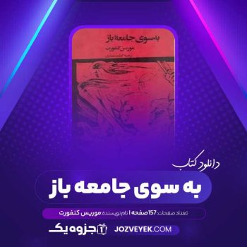 دانلود کتاب به سوی جامعه باز موریس کنفورت (PDF)