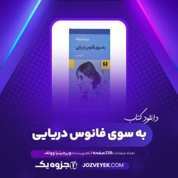 دانلود کتاب به سوی فانوس دریایی ویرجینیا وولف (PDF)